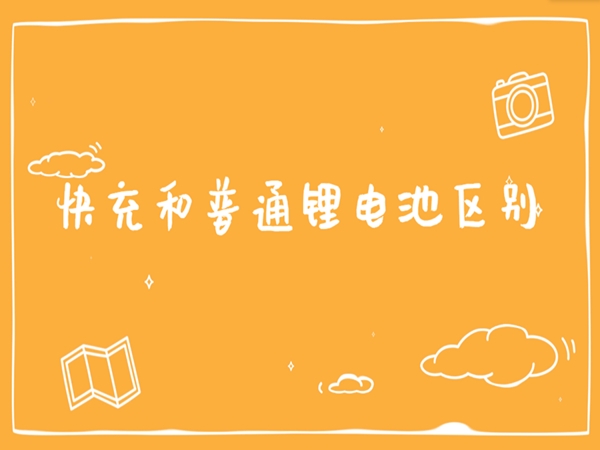 快充锂电池和通俗锂电池有甚么区分