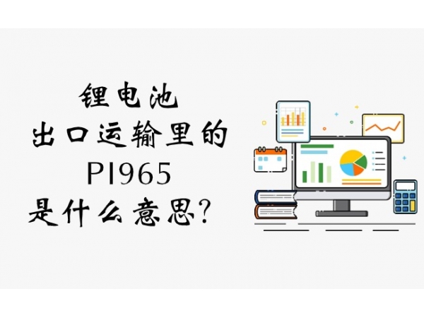 锂电池出口运输里的PI965是甚么意义？