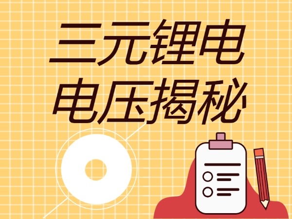 三元锂电电压揭秘