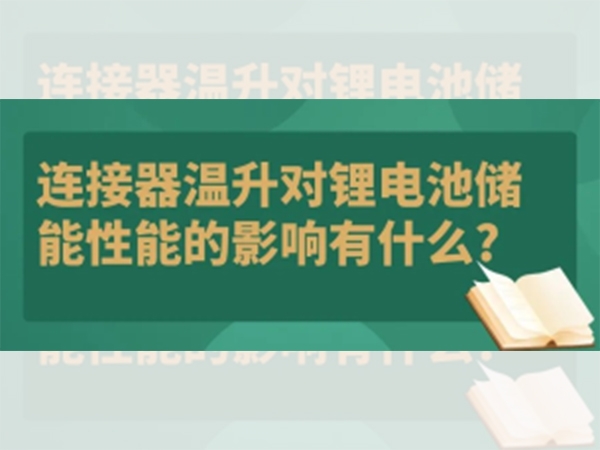 毗连器温升对锂电池储能机能的影响有甚么？
