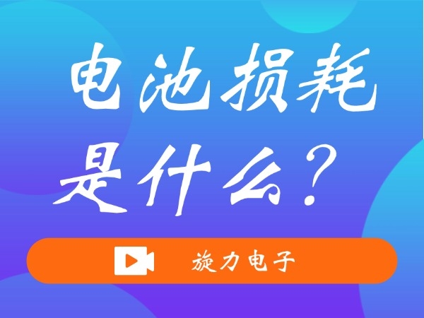 电池消耗是甚么？